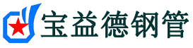 宝益德钢管寿县分公司-寿县声测管现货-寿县本地资源现货